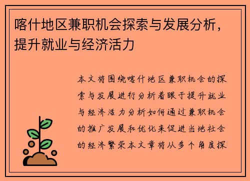 喀什地区兼职机会探索与发展分析，提升就业与经济活力