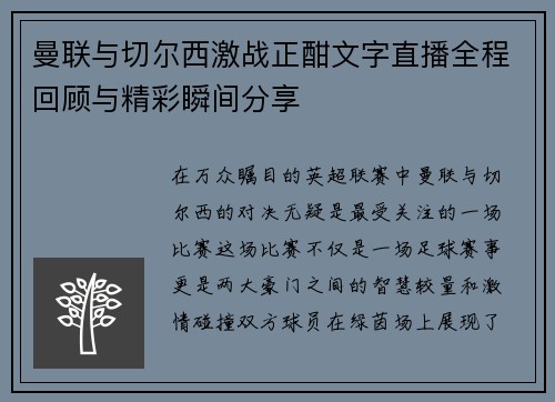 曼联与切尔西激战正酣文字直播全程回顾与精彩瞬间分享