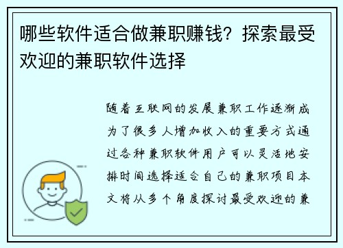 哪些软件适合做兼职赚钱？探索最受欢迎的兼职软件选择