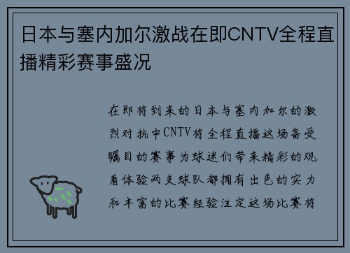 日本与塞内加尔激战在即CNTV全程直播精彩赛事盛况