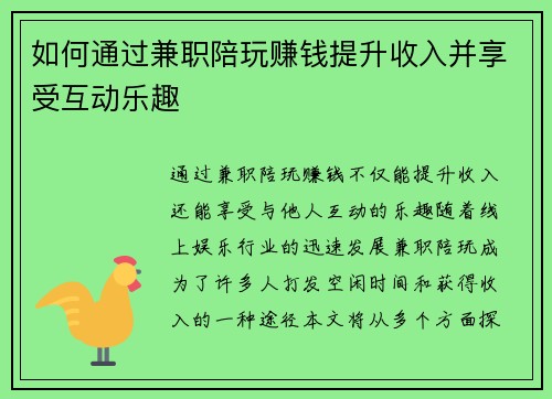 如何通过兼职陪玩赚钱提升收入并享受互动乐趣