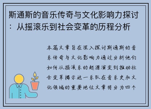 斯通斯的音乐传奇与文化影响力探讨：从摇滚乐到社会变革的历程分析