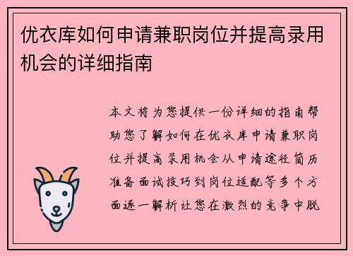优衣库如何申请兼职岗位并提高录用机会的详细指南