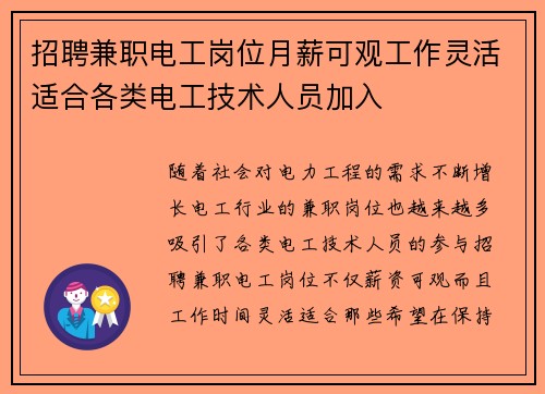 招聘兼职电工岗位月薪可观工作灵活适合各类电工技术人员加入
