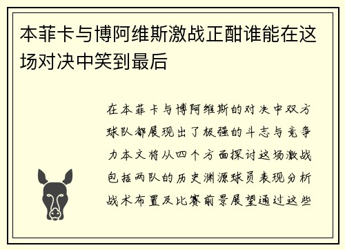 本菲卡与博阿维斯激战正酣谁能在这场对决中笑到最后