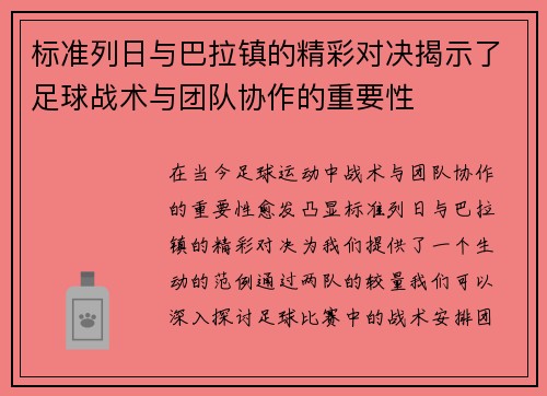标准列日与巴拉镇的精彩对决揭示了足球战术与团队协作的重要性
