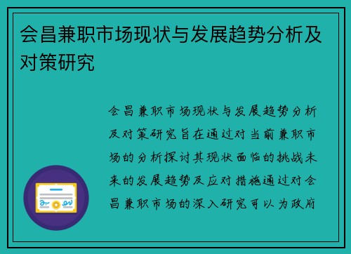 会昌兼职市场现状与发展趋势分析及对策研究