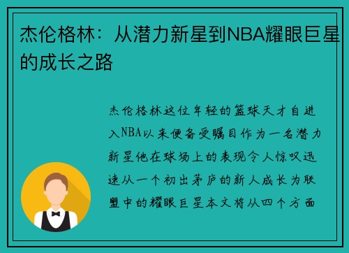 杰伦格林：从潜力新星到NBA耀眼巨星的成长之路