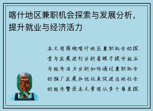 喀什地区兼职机会探索与发展分析，提升就业与经济活力