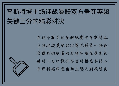 李斯特城主场迎战曼联双方争夺英超关键三分的精彩对决