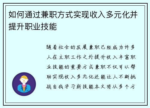 如何通过兼职方式实现收入多元化并提升职业技能