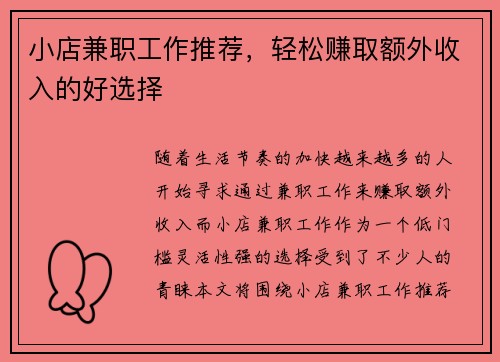小店兼职工作推荐，轻松赚取额外收入的好选择