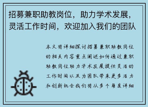 招募兼职助教岗位，助力学术发展，灵活工作时间，欢迎加入我们的团队