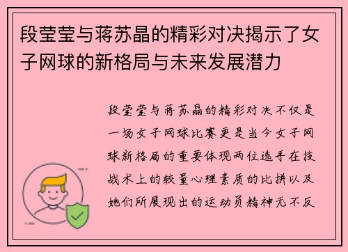 段莹莹与蒋苏晶的精彩对决揭示了女子网球的新格局与未来发展潜力