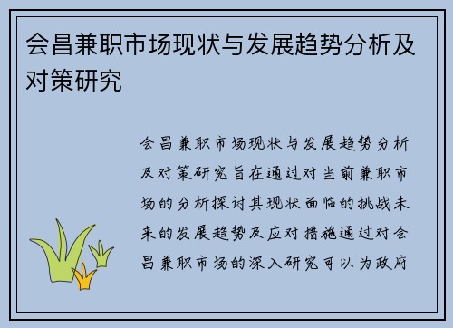 会昌兼职市场现状与发展趋势分析及对策研究