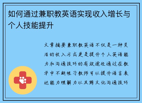 如何通过兼职教英语实现收入增长与个人技能提升