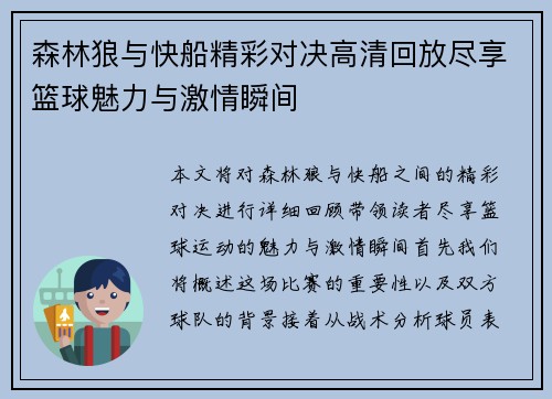 森林狼与快船精彩对决高清回放尽享篮球魅力与激情瞬间