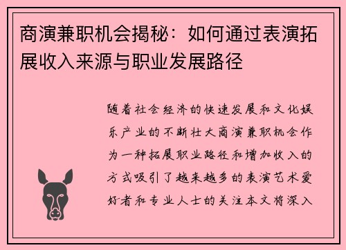 商演兼职机会揭秘：如何通过表演拓展收入来源与职业发展路径