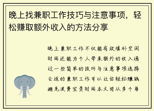 晚上找兼职工作技巧与注意事项，轻松赚取额外收入的方法分享
