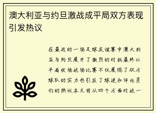 澳大利亚与约旦激战成平局双方表现引发热议