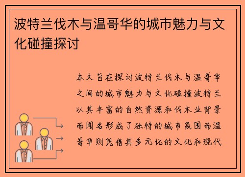 波特兰伐木与温哥华的城市魅力与文化碰撞探讨