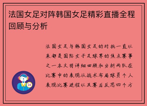 法国女足对阵韩国女足精彩直播全程回顾与分析