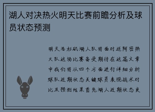 湖人对决热火明天比赛前瞻分析及球员状态预测