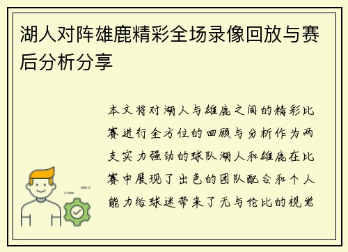 湖人对阵雄鹿精彩全场录像回放与赛后分析分享
