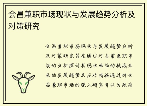 会昌兼职市场现状与发展趋势分析及对策研究