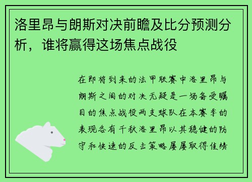 洛里昂与朗斯对决前瞻及比分预测分析，谁将赢得这场焦点战役