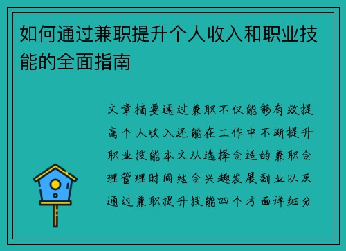 如何通过兼职提升个人收入和职业技能的全面指南