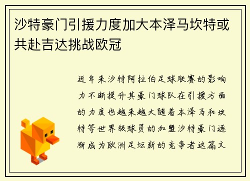 沙特豪门引援力度加大本泽马坎特或共赴吉达挑战欧冠