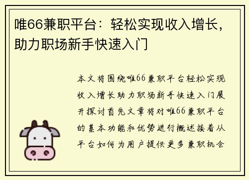 唯66兼职平台：轻松实现收入增长，助力职场新手快速入门