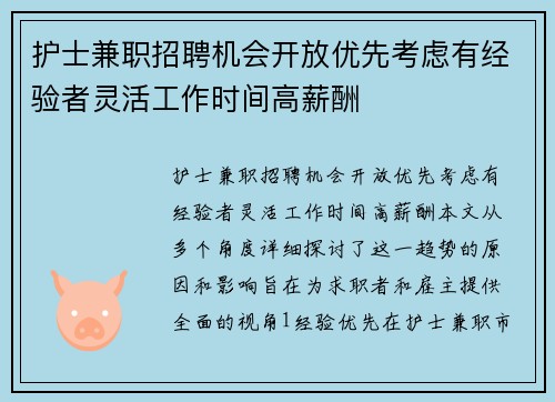 护士兼职招聘机会开放优先考虑有经验者灵活工作时间高薪酬