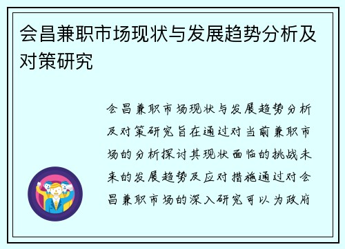 会昌兼职市场现状与发展趋势分析及对策研究