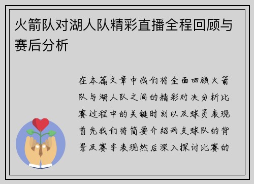 火箭队对湖人队精彩直播全程回顾与赛后分析