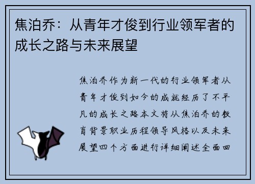 焦泊乔：从青年才俊到行业领军者的成长之路与未来展望