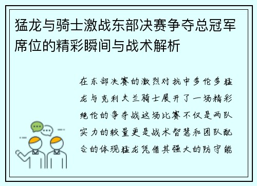 猛龙与骑士激战东部决赛争夺总冠军席位的精彩瞬间与战术解析