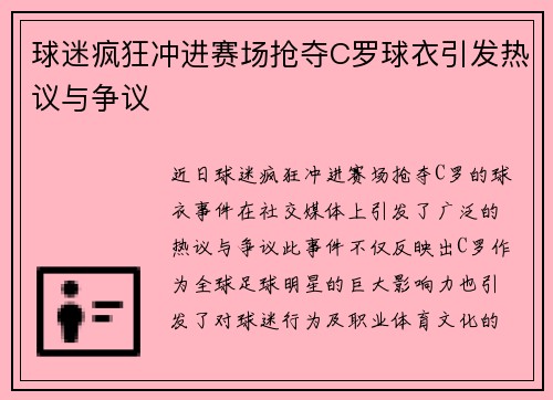 球迷疯狂冲进赛场抢夺C罗球衣引发热议与争议