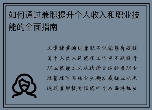 如何通过兼职提升个人收入和职业技能的全面指南