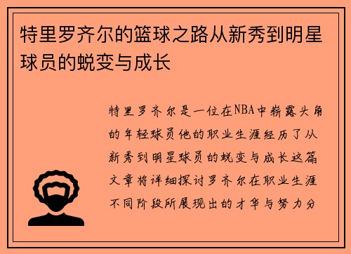 特里罗齐尔的篮球之路从新秀到明星球员的蜕变与成长