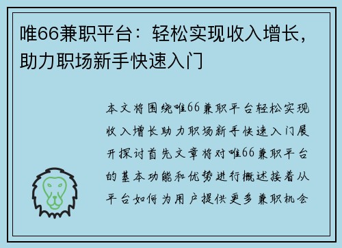 唯66兼职平台：轻松实现收入增长，助力职场新手快速入门