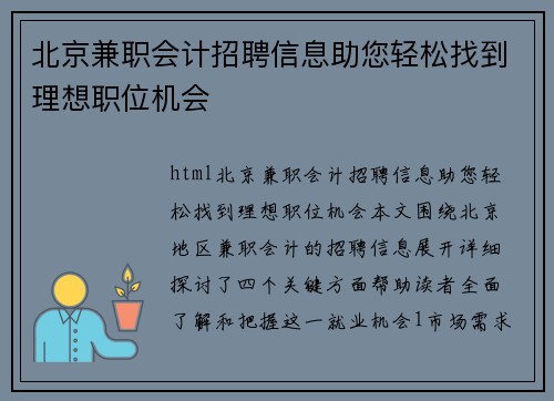 北京兼职会计招聘信息助您轻松找到理想职位机会