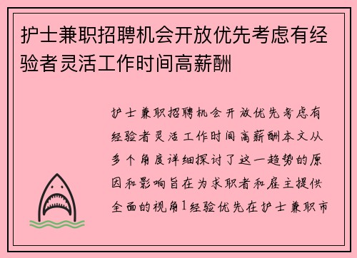 护士兼职招聘机会开放优先考虑有经验者灵活工作时间高薪酬