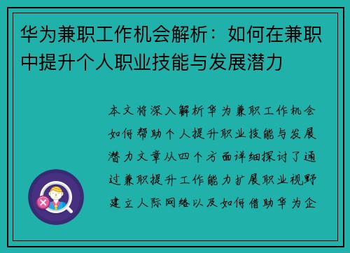 华为兼职工作机会解析：如何在兼职中提升个人职业技能与发展潜力