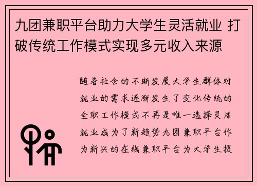 九团兼职平台助力大学生灵活就业 打破传统工作模式实现多元收入来源