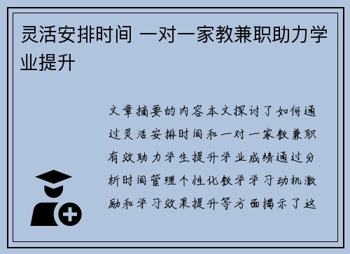 灵活安排时间 一对一家教兼职助力学业提升