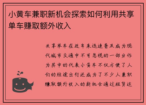 小黄车兼职新机会探索如何利用共享单车赚取额外收入