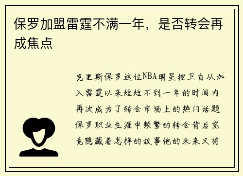 保罗加盟雷霆不满一年，是否转会再成焦点