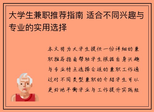 大学生兼职推荐指南 适合不同兴趣与专业的实用选择